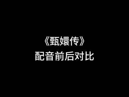 甄嬛传的配音前后对比，你更偏爱原声还是配音呢？