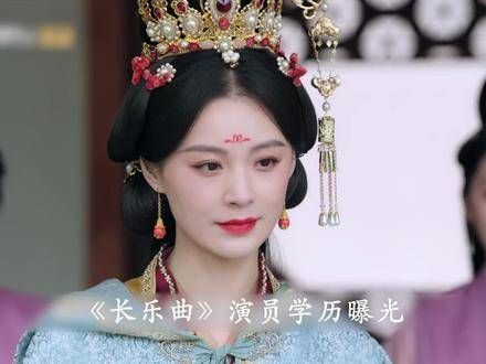 长乐曲演员学历揭晓,全员并非科班出身