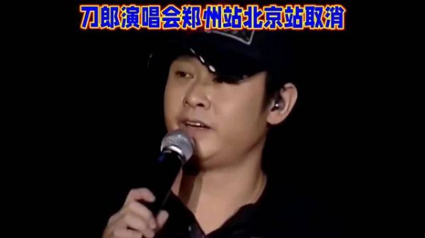 刀郎2024演唱会郑州和北京站遗憾取消