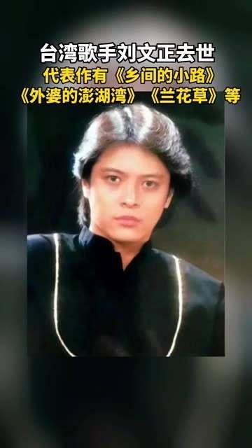 歌坛巨星刘文正病逝:曾演绎《外婆的澎湖湾》,培养了伊能静、巫启贤等艺人