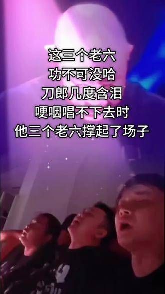这三个老六真是赚大了,每人花了两千去看演唱会,结果自己唱回了1980