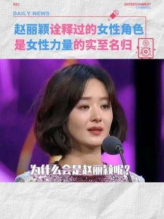 从2006年到2024年,赵丽颖的表现实至名归,女性题材同样值得瞩目