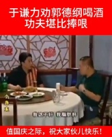 于谦力劝郭德纲喝酒，功夫堪比捧哏