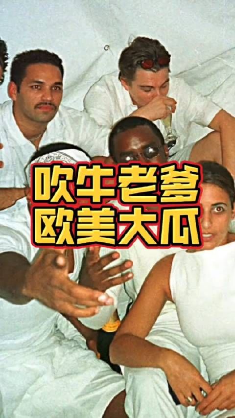 美国说唱巨星被捕!其恶劣程度不亚于萝莉岛!