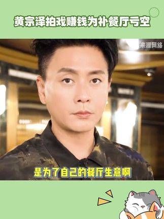 原来经济寒冬连明星也无法幸免,黄宗泽透露拼命拍戏是为了弥补亏损的生意