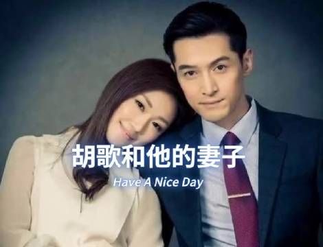 胡歌的妻子真让人喜爱,不妨留下关注吧!