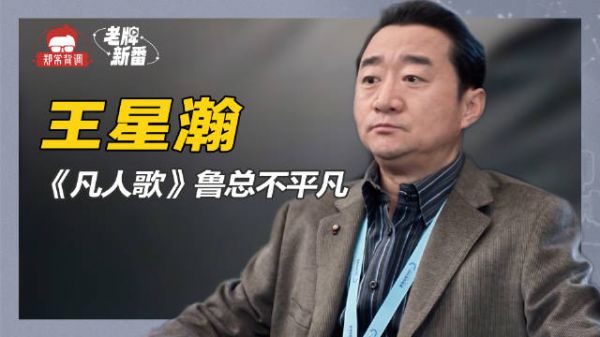 《凡人歌》鲁总扮演者王星瀚,身高只有162,从小配角熬成老戏骨