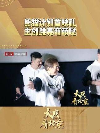 大戏看北京演艺快报 《熊猫计划》主创在成龙大哥的带领下跳起舞来…