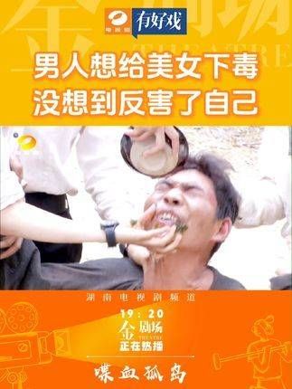 男人企图对美女下毒,结果却害了自己