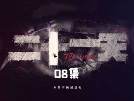悬疑剧《二十一天》第八集,罗浩然重新制定规则