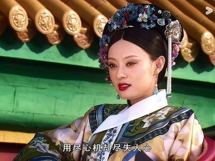 用心机算尽却失去人心名场面安陵容
