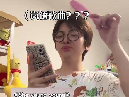 这啥子岚语歌,居然上热榜了?我也要来一段!