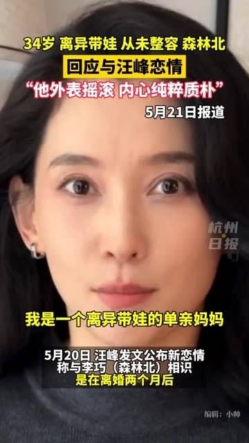 李巧“森林北”回应与汪峰恋情,透露自己是34岁的单亲妈妈,并夸赞汪峰先生…