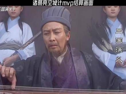 诸葛亮空城计MVP结算画面 MV