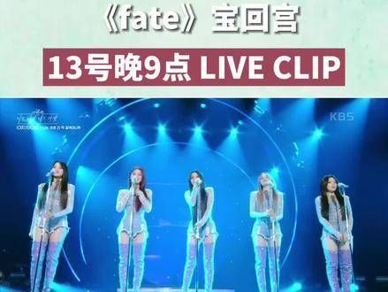 终于盼到你了~《fate》宝有了live clip!