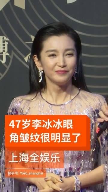 47岁的李冰冰眼角皱纹已清晰可见