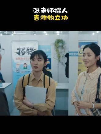 张老师招新人,吉祥物大显身手