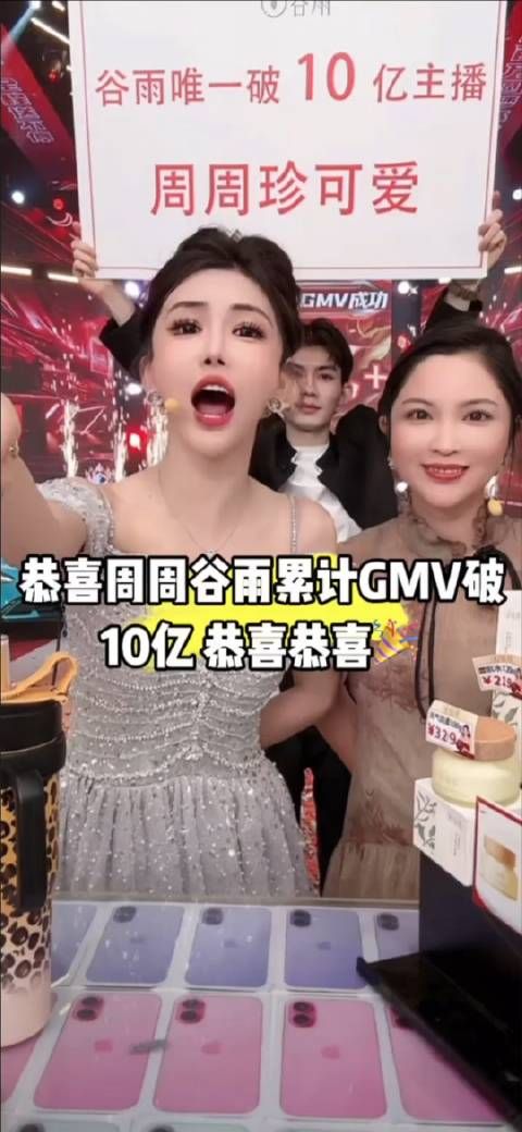 周周珍可爱宣布谷雨累计GMV破10亿!