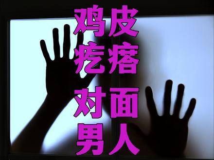 “鸡皮疙瘩3-第7篇”中,女孩对面住着一个男人……