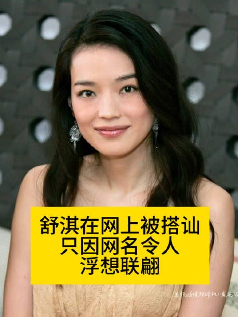 舒淇在网上被搭讪…