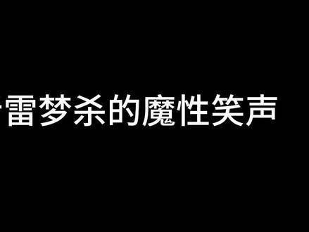 哈哈哈，这笑声真是让人上瘾， 上瘾