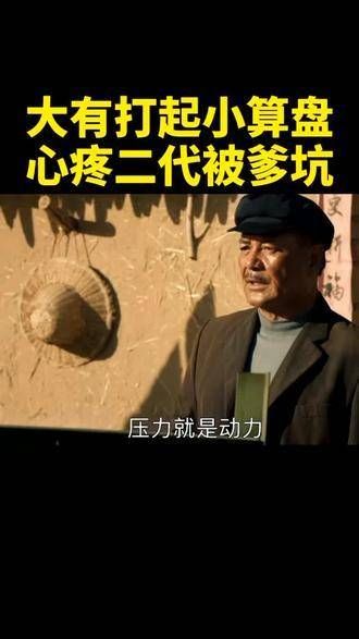 社会上有位大叔,教导儿子将压力转化为动力,二代却因父亲而受累