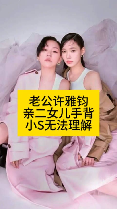 老公许雅钧亲二女儿手背…