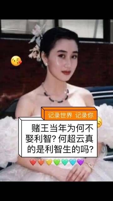 网上一直传言利智曾为赌王生下一个女儿…