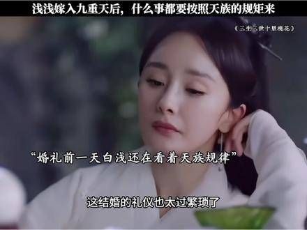 浅浅嫁入九重天后,凡事都要遵循天族的规矩…