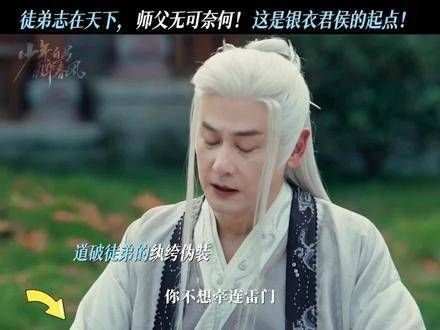 最懂徒弟的莫过于师父了! 少年白马醉春风