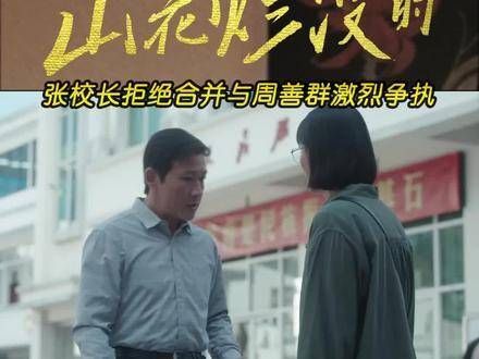 张校长因南中合并与周善群意见不合,争论激烈