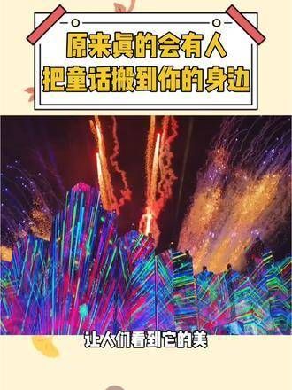 原来真的有人将童话带到你身边