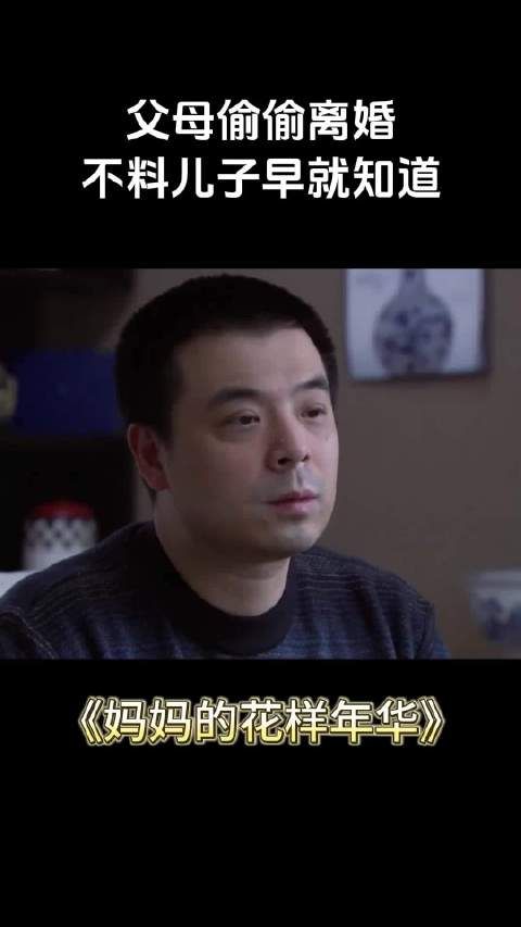 父母偷偷离婚 不料儿子早就知道