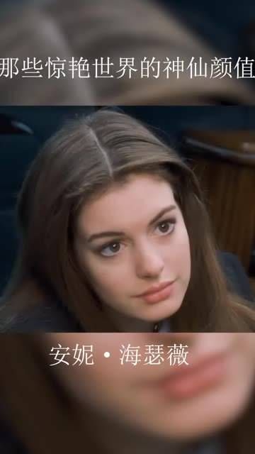 一眼倾心,再见沉醉・海瑟薇