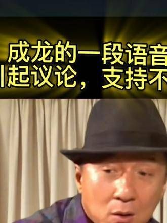 成龙的一段采访,看法各异