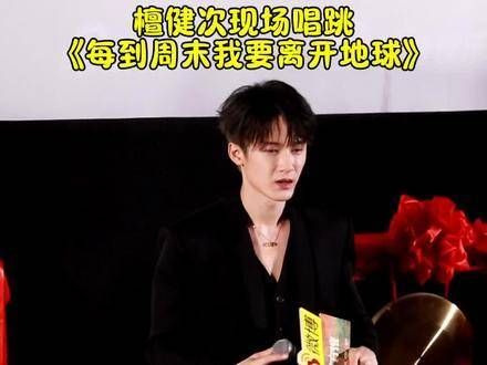 现场唱跳,真是看一次想二次 四方馆 每到周末就想逃离地球表面 檀健次