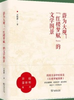 新书推介|王思豪：《蔚为大观：“红楼梦赋”的文学图景》