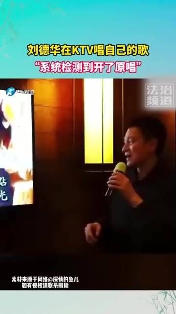 刘德华在KTV演唱自己的歌曲，系统提示：“检测到开启原唱”！