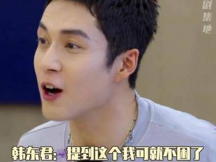 韩东君我撑起的还有你们的热搜!