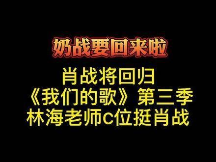 肖战重返《我们的歌》第三季，林海老师力挺肖战占据C位！