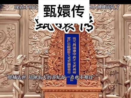 甄嬛传 跟对主人和站对团队同样重要, 甄嬛传