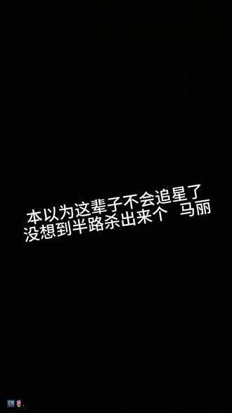 本以为这辈子不会再追星了,没想到半路出现了马丽