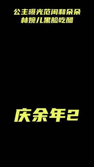 庆余年2:北齐大公主揭露范闲与朵朵的约会,林婉儿黑脸吃醋,范闲怒骂脏话