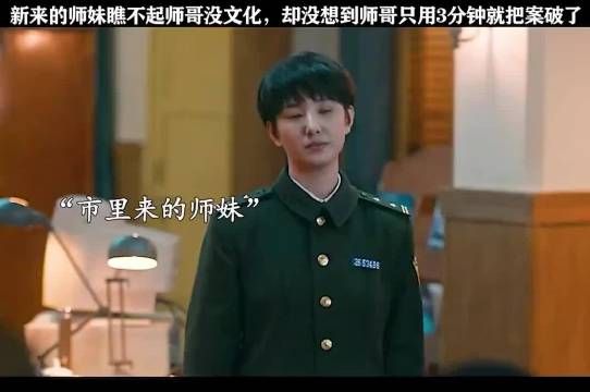 新来的师妹瞧不起师哥,没想到师哥只用3分钟就把案破了