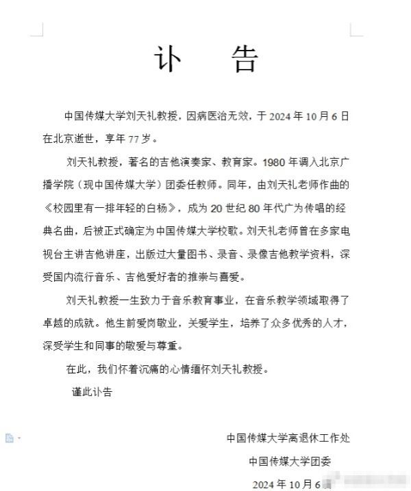 刘天礼教授逝世，代表作《校园里有一排年轻的白杨》