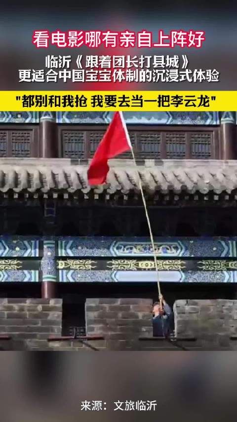 看电影哪有亲自上阵好,临沂推出的《跟着团长打县城》抗日剧…