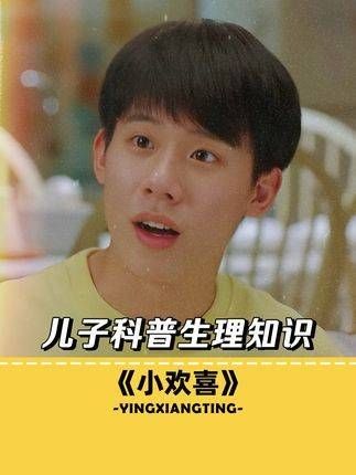 倒转乾坤,儿子为父亲讲解生理知识