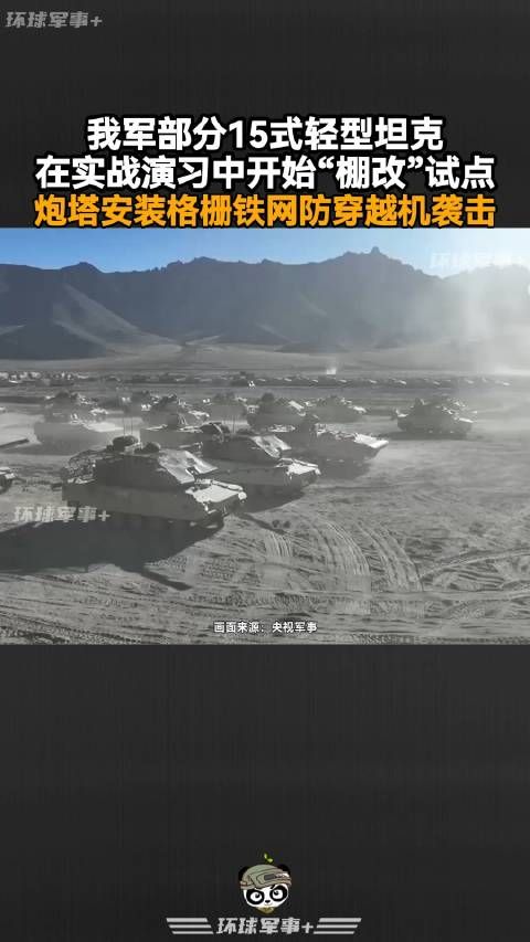 我军部分15式轻型坦克在演习中开始“棚改”试点…
