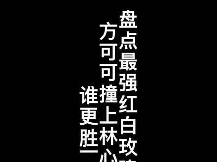 当最强红白玫瑰董洁方可可遇上林心如薛采月，谁更出彩？