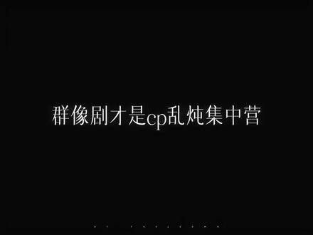 “群像剧就是各种CP的大杂烩”